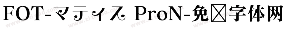 FOT-マティス ProN字体转换